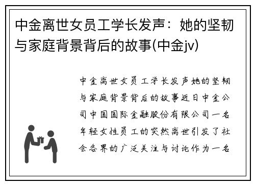 中金离世女员工学长发声：她的坚韧与家庭背景背后的故事(中金jv)
