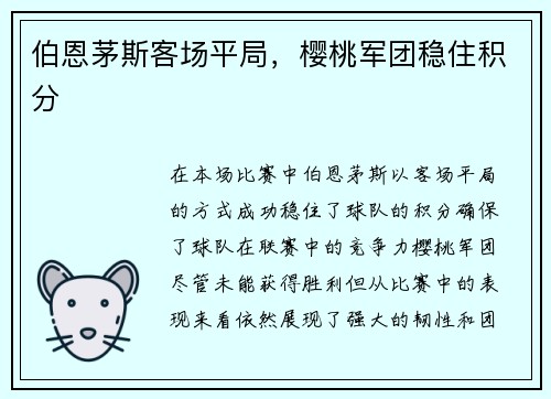伯恩茅斯客场平局，樱桃军团稳住积分