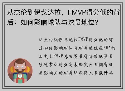 从杰伦到伊戈达拉，FMVP得分低的背后：如何影响球队与球员地位？