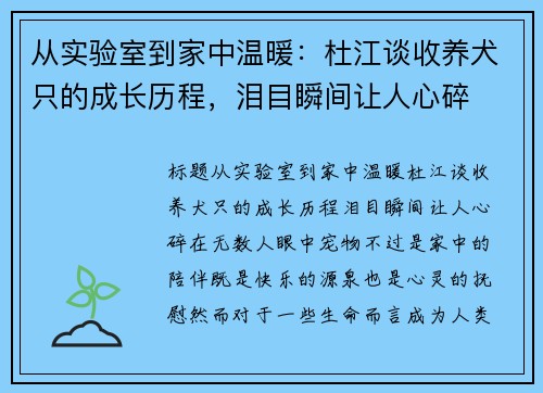 从实验室到家中温暖：杜江谈收养犬只的成长历程，泪目瞬间让人心碎