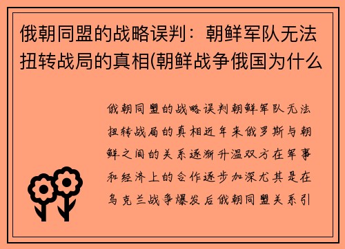 俄朝同盟的战略误判：朝鲜军队无法扭转战局的真相(朝鲜战争俄国为什么没参加)