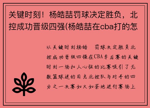 关键时刻！杨皓喆罚球决定胜负，北控成功晋级四强(杨皓喆在cba打的怎么样)