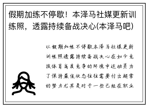 假期加练不停歇！本泽马社媒更新训练照，透露持续备战决心(本泽马吧)