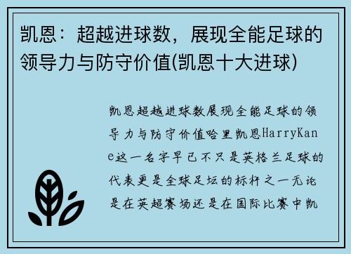 凯恩：超越进球数，展现全能足球的领导力与防守价值(凯恩十大进球)