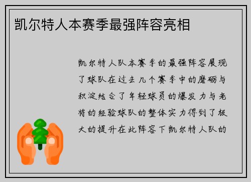 凯尔特人本赛季最强阵容亮相