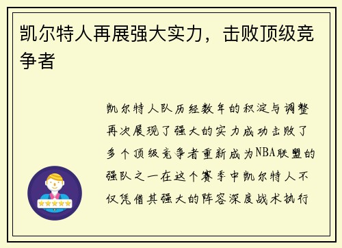 凯尔特人再展强大实力，击败顶级竞争者