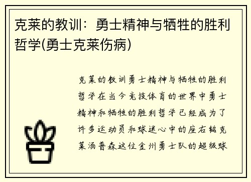 克莱的教训：勇士精神与牺牲的胜利哲学(勇士克莱伤病)