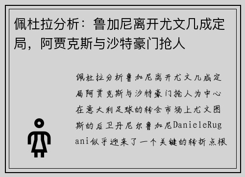 佩杜拉分析：鲁加尼离开尤文几成定局，阿贾克斯与沙特豪门抢人