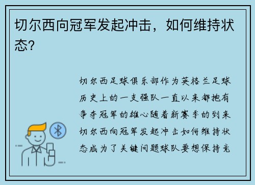 切尔西向冠军发起冲击，如何维持状态？