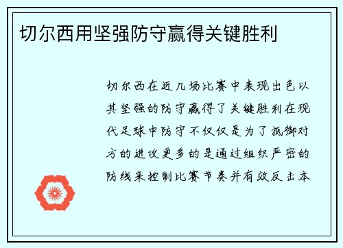 切尔西用坚强防守赢得关键胜利