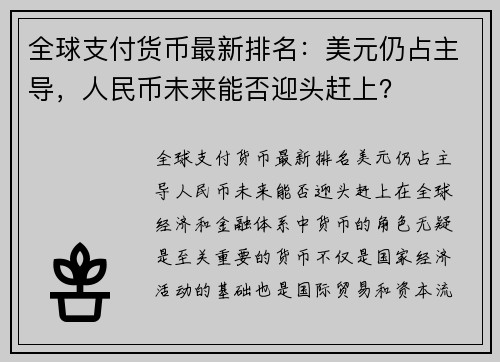 全球支付货币最新排名：美元仍占主导，人民币未来能否迎头赶上？