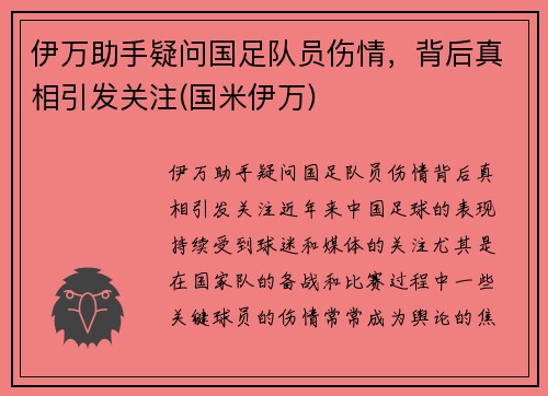 伊万助手疑问国足队员伤情，背后真相引发关注(国米伊万)
