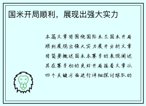 国米开局顺利，展现出强大实力