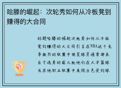 哈滕的崛起：次轮秀如何从冷板凳到赚得的大合同