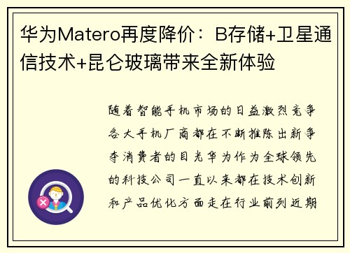 华为Matero再度降价：B存储+卫星通信技术+昆仑玻璃带来全新体验