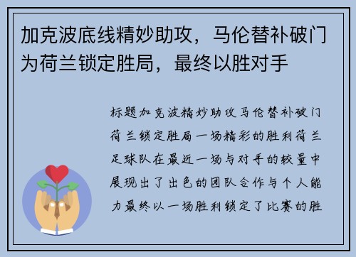 加克波底线精妙助攻，马伦替补破门为荷兰锁定胜局，最终以胜对手