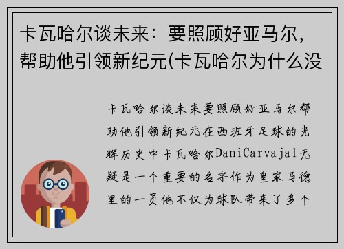 卡瓦哈尔谈未来：要照顾好亚马尔，帮助他引领新纪元(卡瓦哈尔为什么没进大名单)