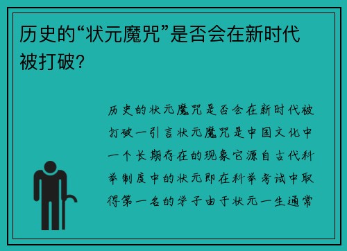 历史的“状元魔咒”是否会在新时代被打破？