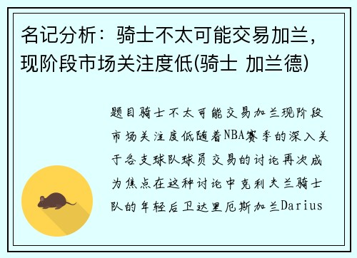 名记分析：骑士不太可能交易加兰，现阶段市场关注度低(骑士 加兰德)