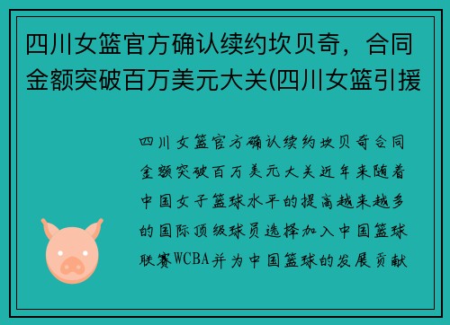 四川女篮官方确认续约坎贝奇，合同金额突破百万美元大关(四川女篮引援)