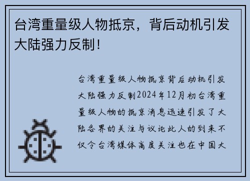 台湾重量级人物抵京，背后动机引发大陆强力反制！