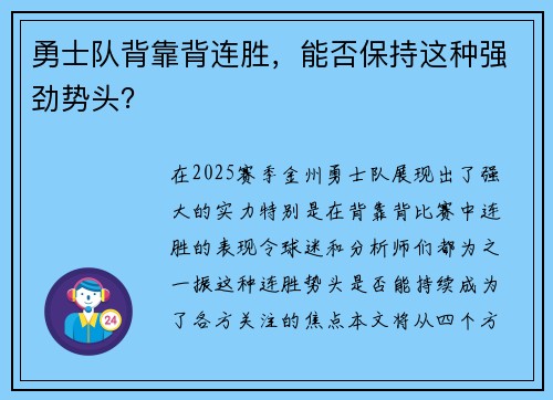 勇士队背靠背连胜，能否保持这种强劲势头？
