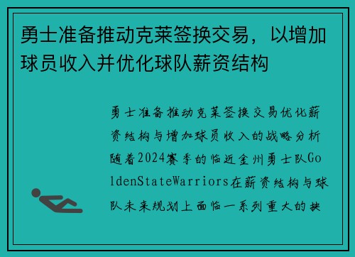 勇士准备推动克莱签换交易，以增加球员收入并优化球队薪资结构