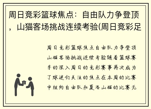 周日竞彩篮球焦点：自由队力争登顶，山猫客场挑战连续考验(周日竞彩足球推荐)