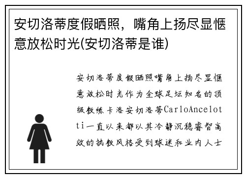 安切洛蒂度假晒照，嘴角上扬尽显惬意放松时光(安切洛蒂是谁)