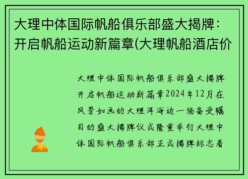 大理中体国际帆船俱乐部盛大揭牌：开启帆船运动新篇章(大理帆船酒店价格)