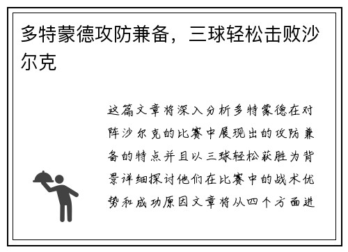 多特蒙德攻防兼备，三球轻松击败沙尔克
