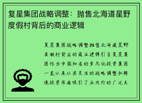 复星集团战略调整：抛售北海道星野度假村背后的商业逻辑