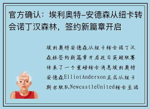 官方确认：埃利奥特-安德森从纽卡转会诺丁汉森林，签约新篇章开启