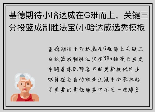基德期待小哈达威在G难而上，关键三分投篮成制胜法宝(小哈达威选秀模板)