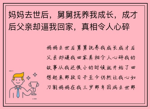 妈妈去世后，舅舅抚养我成长，成才后父亲却逼我回家，真相令人心碎