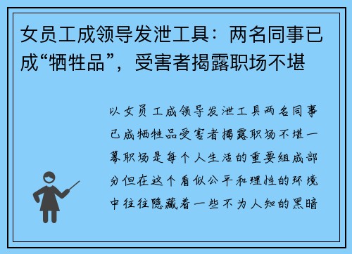 女员工成领导发泄工具：两名同事已成“牺牲品”，受害者揭露职场不堪一幕