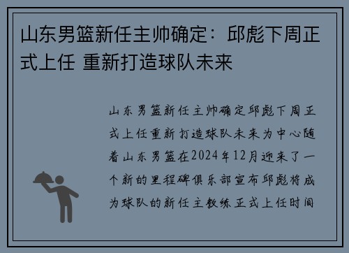 山东男篮新任主帅确定：邱彪下周正式上任 重新打造球队未来