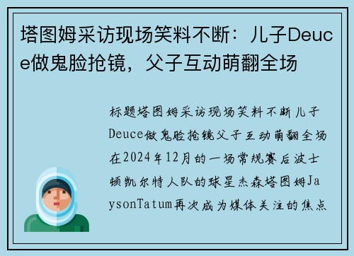 塔图姆采访现场笑料不断：儿子Deuce做鬼脸抢镜，父子互动萌翻全场