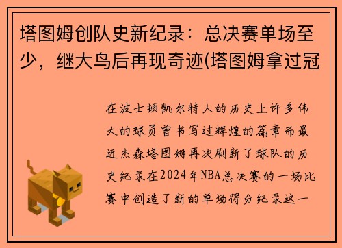 塔图姆创队史新纪录：总决赛单场至少，继大鸟后再现奇迹(塔图姆拿过冠军吗)
