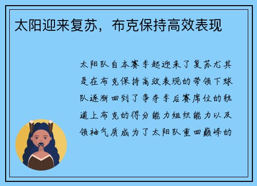 太阳迎来复苏，布克保持高效表现