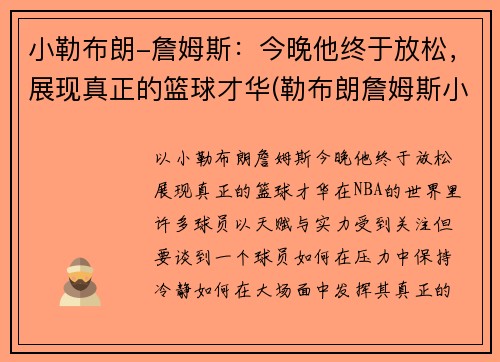 小勒布朗-詹姆斯：今晚他终于放松，展现真正的篮球才华(勒布朗詹姆斯小时候图片)