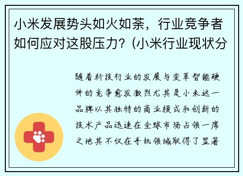 小米发展势头如火如荼，行业竞争者如何应对这股压力？(小米行业现状分析)