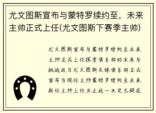 尤文图斯宣布与蒙特罗续约至，未来主帅正式上任(尤文图斯下赛季主帅)