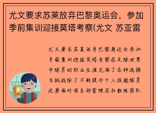 尤文要求苏莱放弃巴黎奥运会，参加季前集训迎接莫塔考察(尤文 苏亚雷斯)