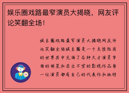 娱乐圈戏路最窄演员大揭晓，网友评论笑翻全场！