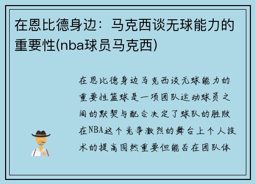 在恩比德身边：马克西谈无球能力的重要性(nba球员马克西)