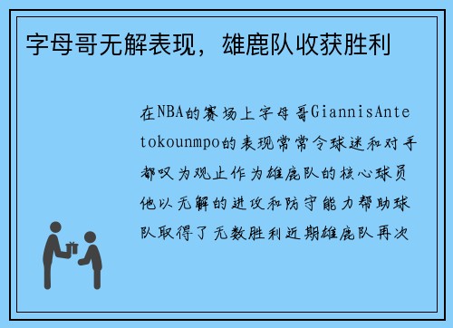 字母哥无解表现，雄鹿队收获胜利