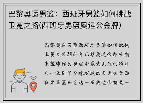 巴黎奥运男篮：西班牙男篮如何挑战卫冕之路(西班牙男篮奥运会金牌)