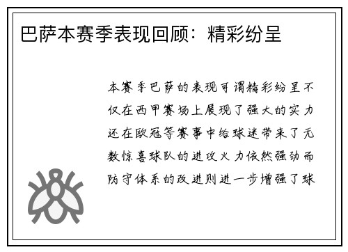 巴萨本赛季表现回顾：精彩纷呈