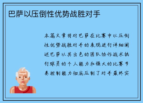 巴萨以压倒性优势战胜对手